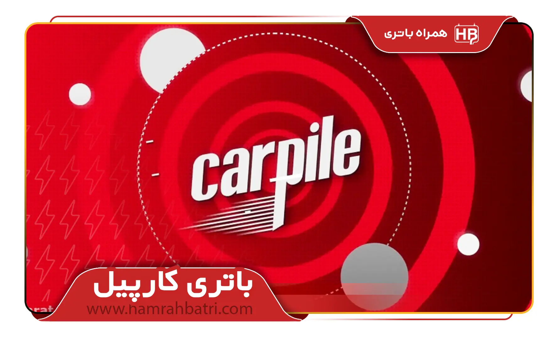 باتری کارپیل